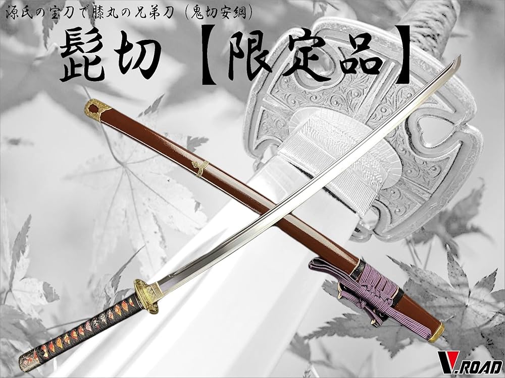 Amazon.co.jp: 岐阜 関 模造刀 V.ROAD限定 オリジナル 髭切（鬼